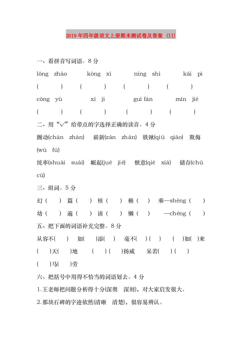 2019年四年级语文上册期末测试卷及答案