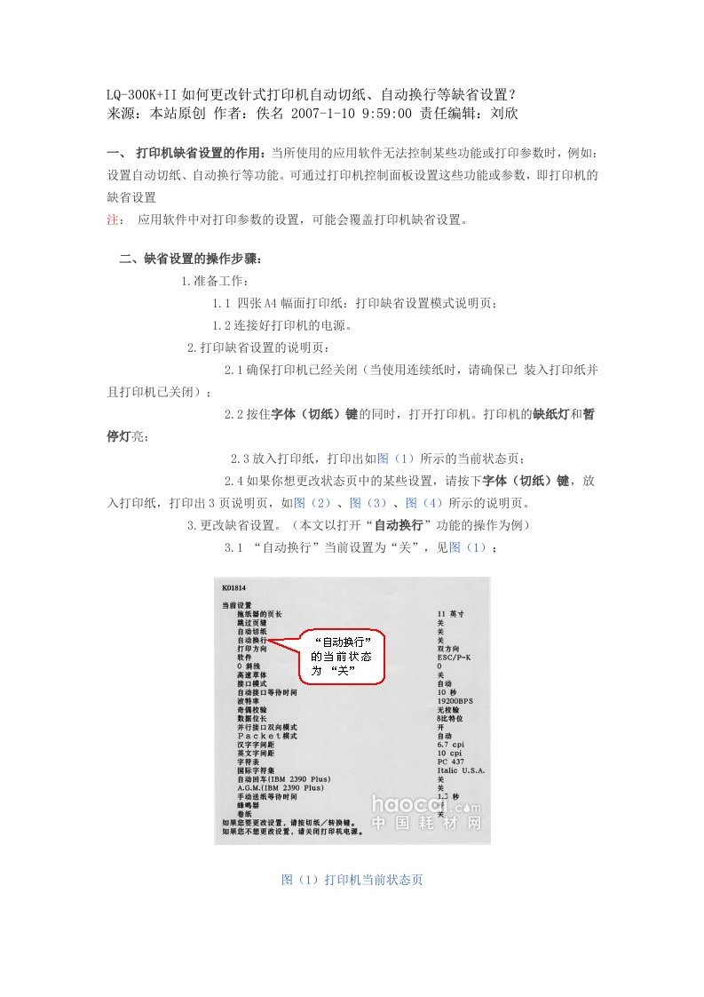 lq-300k+ii如何更改针式打印机自动切纸、自动换行等缺省设置