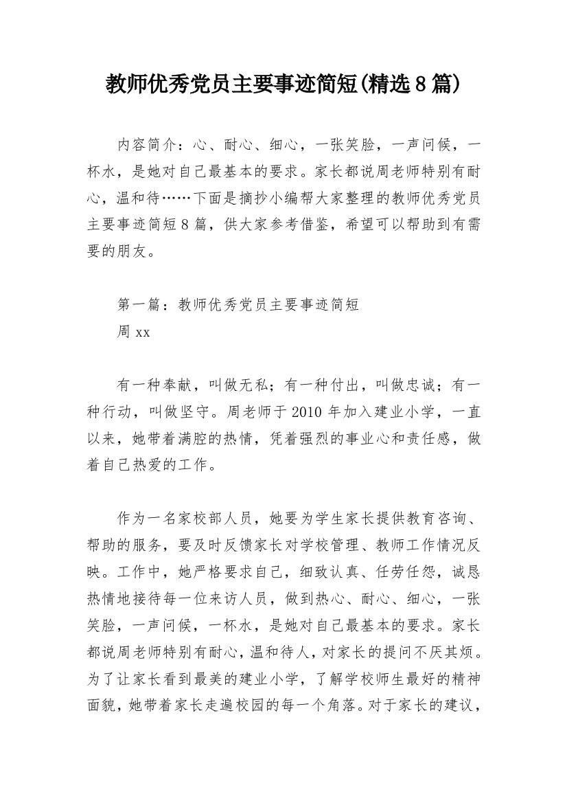 教师优秀党员主要事迹简短(精选8篇)