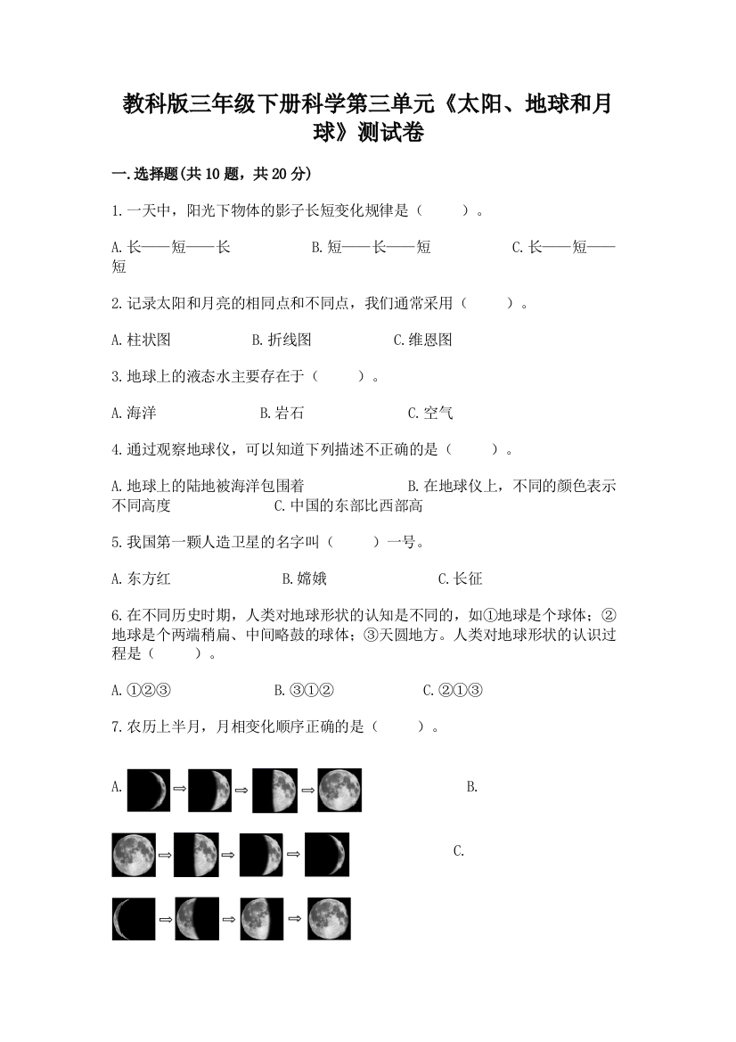 教科版三年级下册科学第三单元《太阳、地球和月球》测试卷（精品）