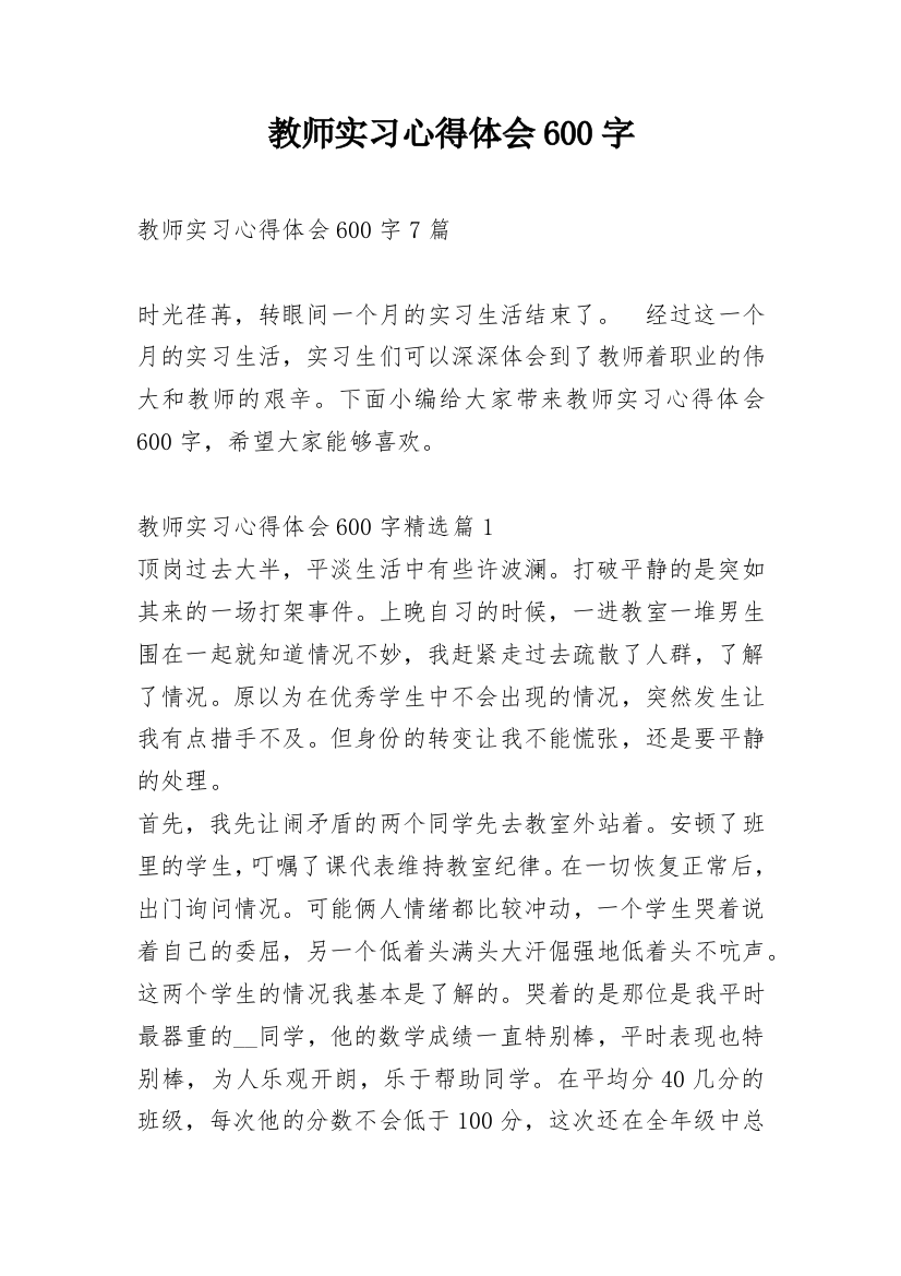 教师实习心得体会600字