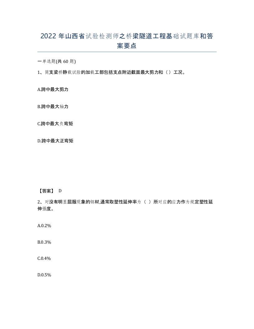 2022年山西省试验检测师之桥梁隧道工程基础试题库和答案要点