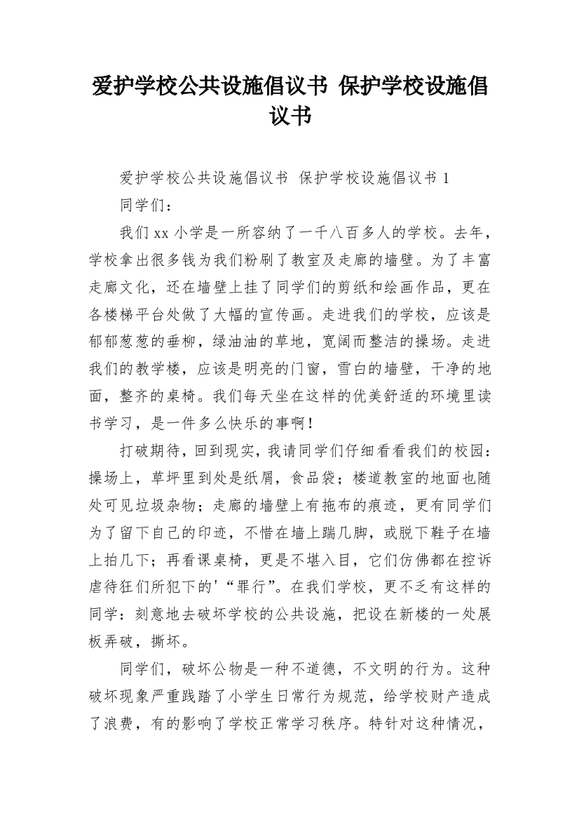 爱护学校公共设施倡议书