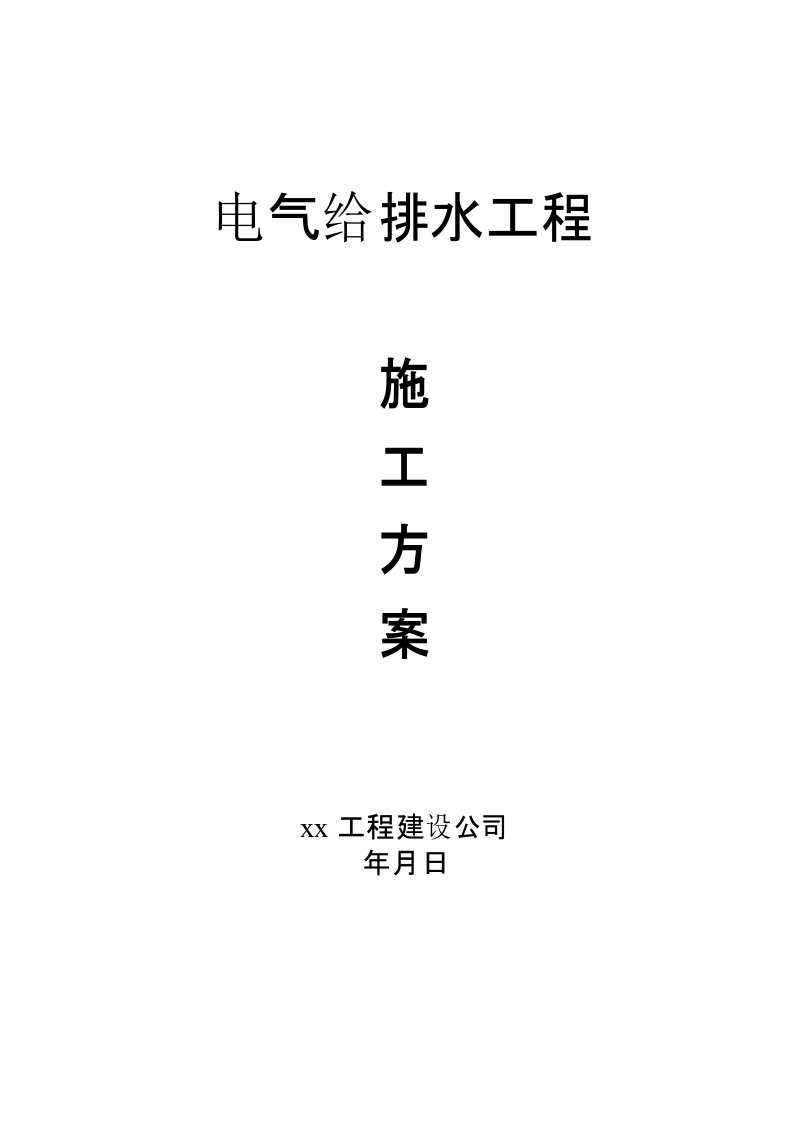 建筑电气给排水工程施工方案