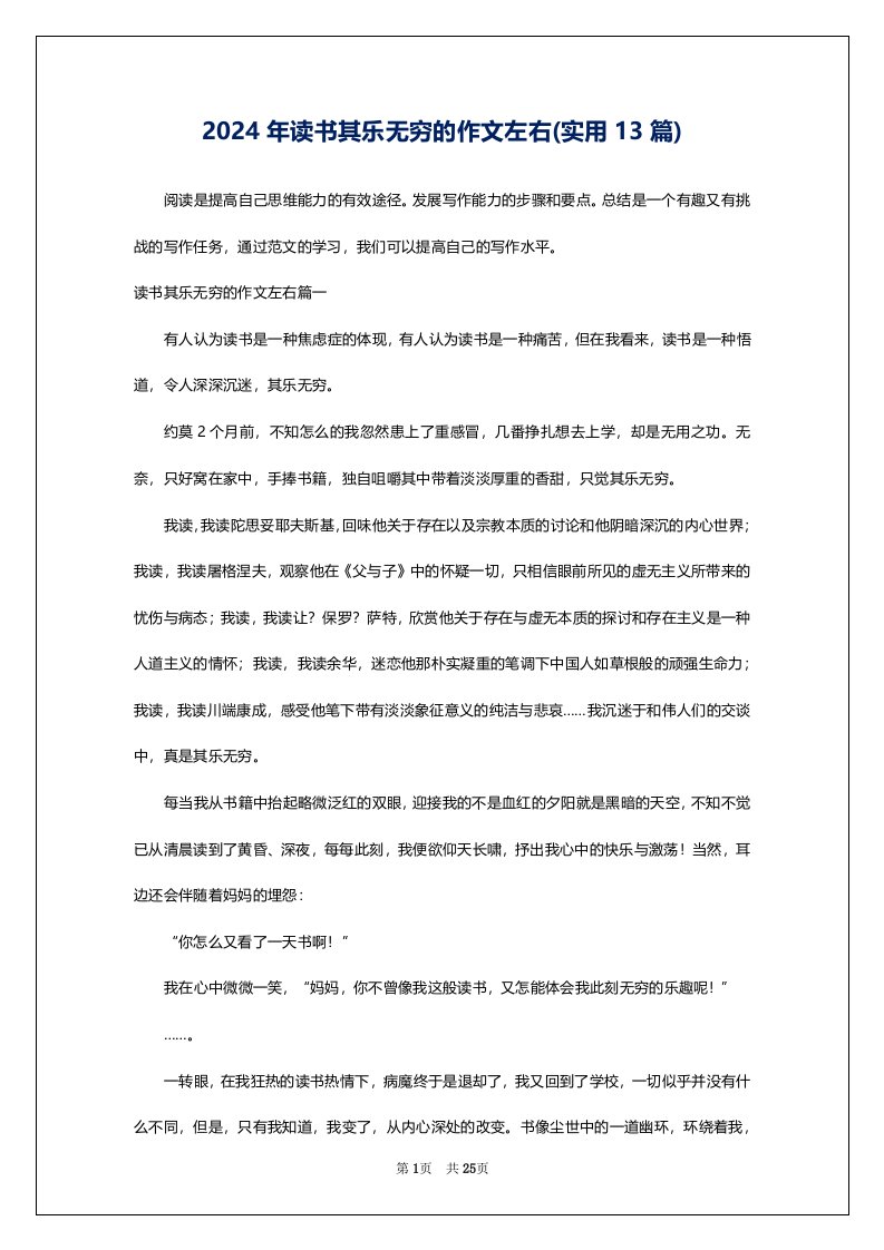 2024年读书其乐无穷的作文左右(实用13篇)