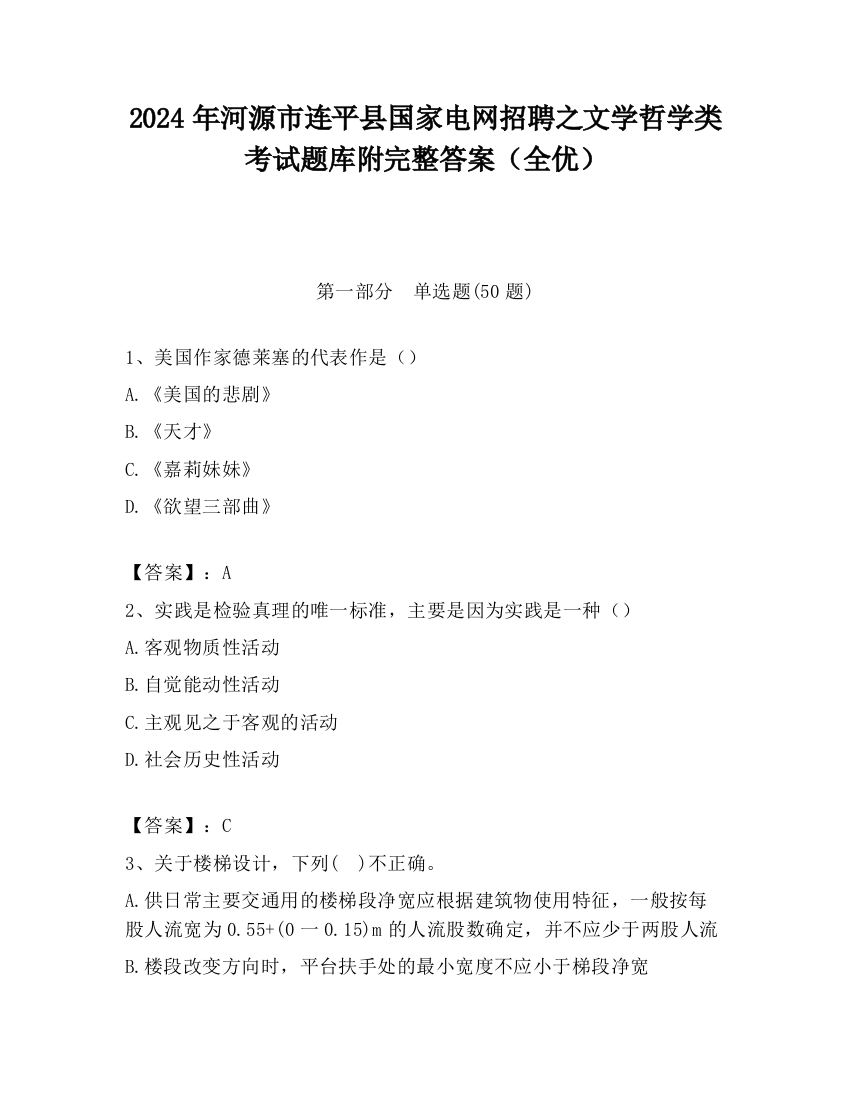 2024年河源市连平县国家电网招聘之文学哲学类考试题库附完整答案（全优）