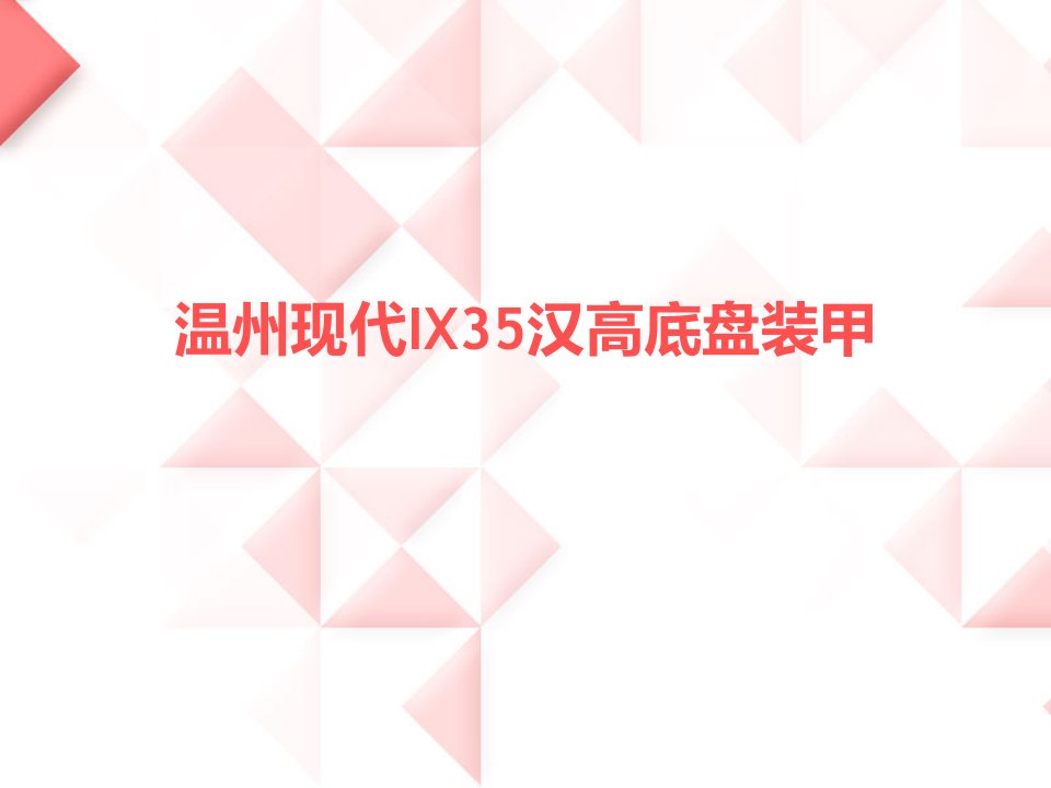 温州现代IX35汉高底盘装甲