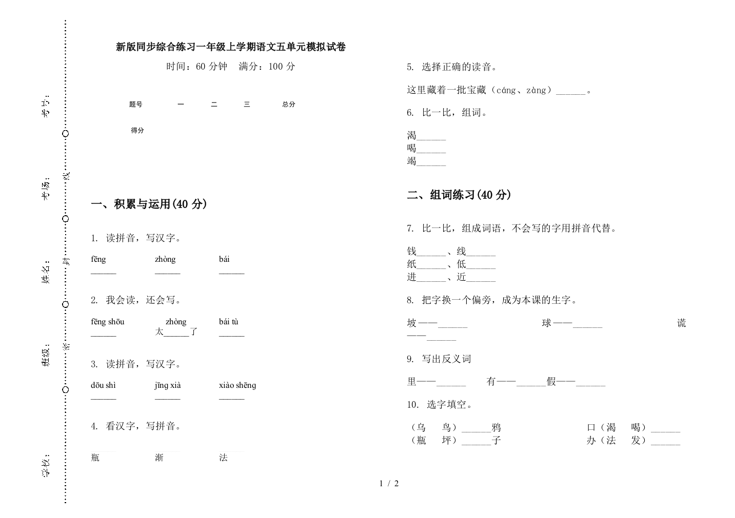 新版同步综合练习一年级上学期语文五单元模拟试卷