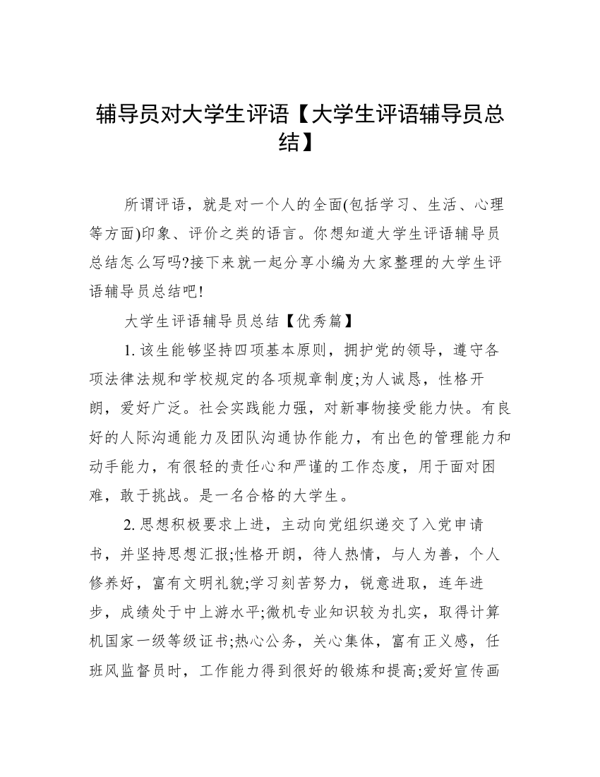 辅导员对大学生评语【大学生评语辅导员总结】