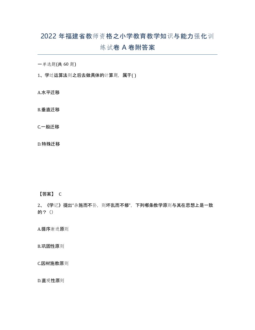 2022年福建省教师资格之小学教育教学知识与能力强化训练试卷A卷附答案