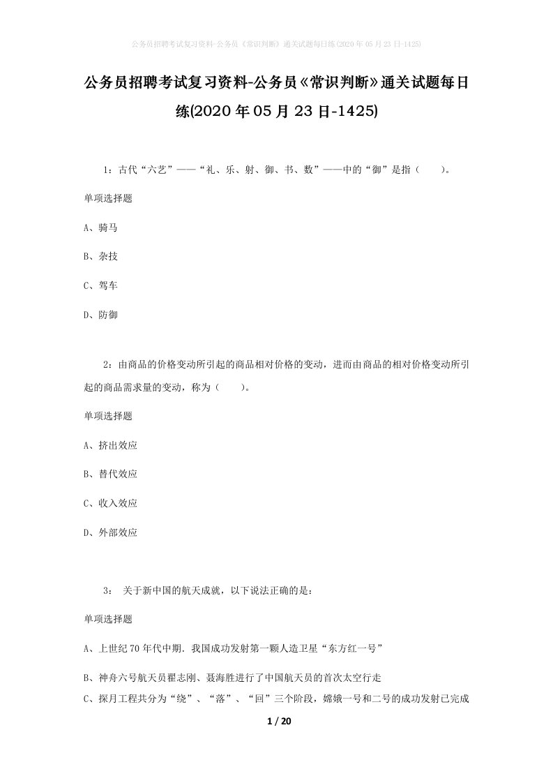 公务员招聘考试复习资料-公务员常识判断通关试题每日练2020年05月23日-1425