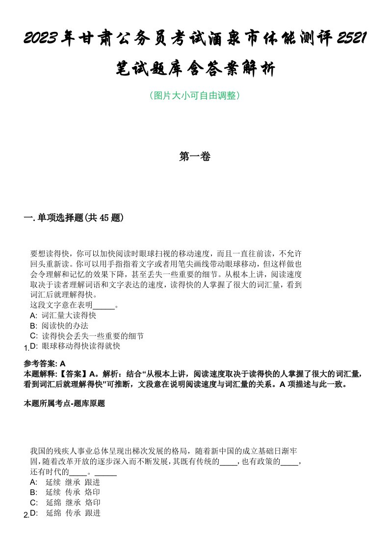 2023年甘肃公务员考试酒泉市体能测评2521笔试题库含答案解析