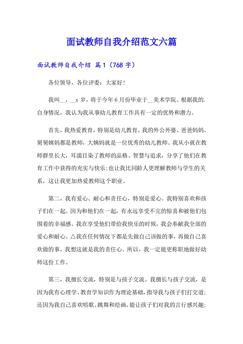 面试教师自我介绍范文六篇