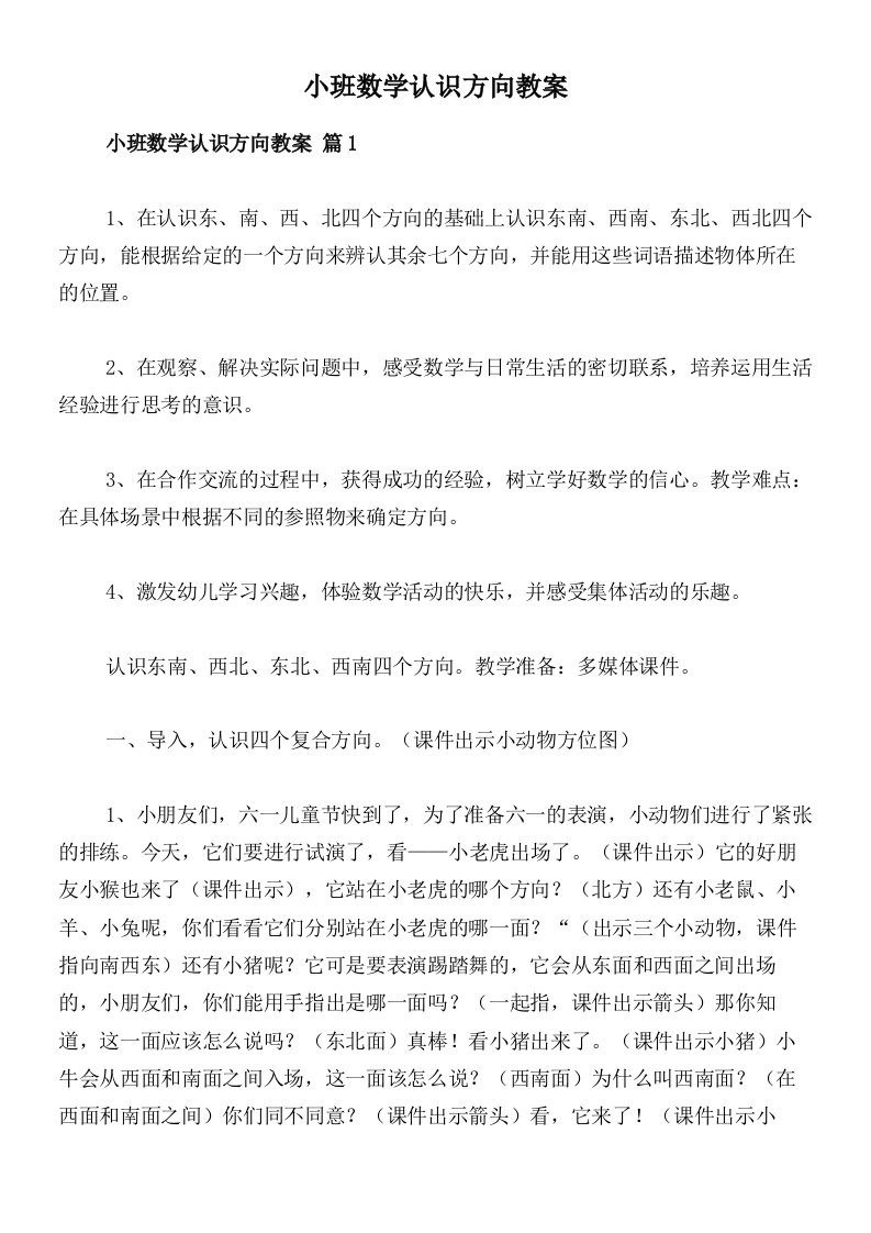 小班数学认识方向教案