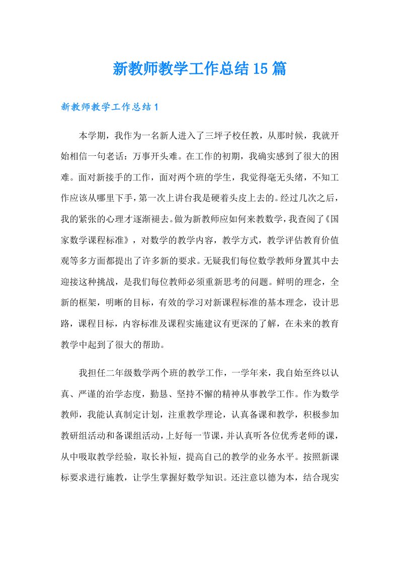 新教师教学工作总结15篇