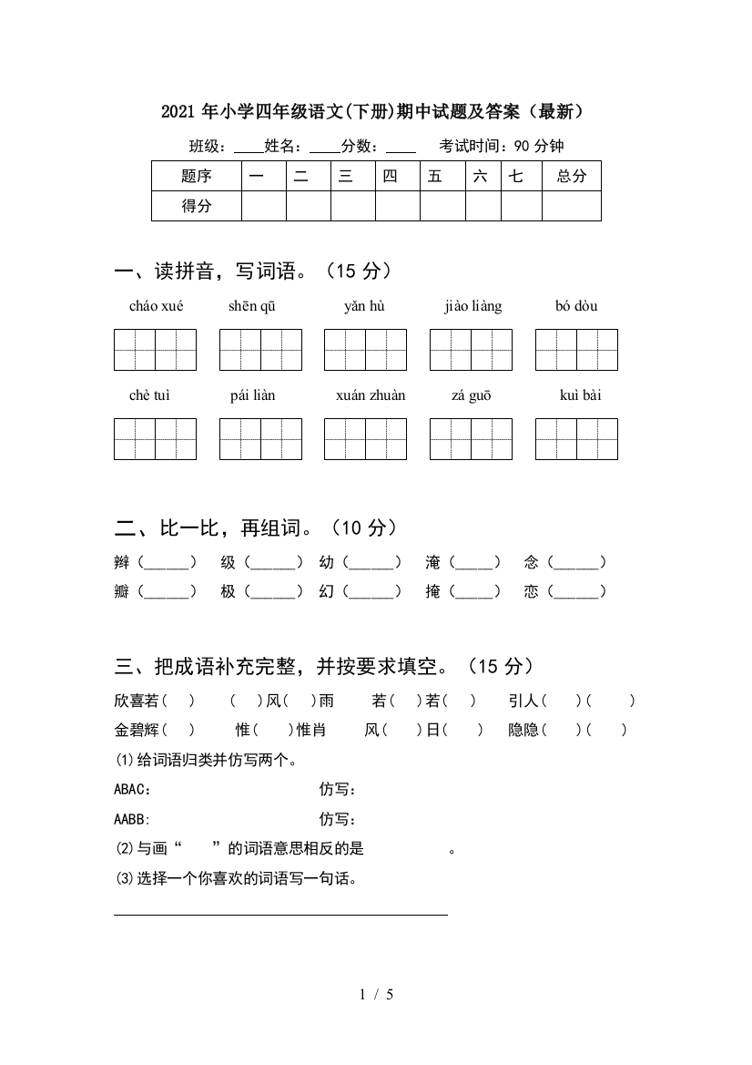 2021年小学四年级语文(下册)期中试题及答案(最新)