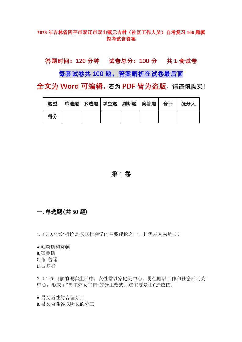 2023年吉林省四平市双辽市双山镇元吉村社区工作人员自考复习100题模拟考试含答案