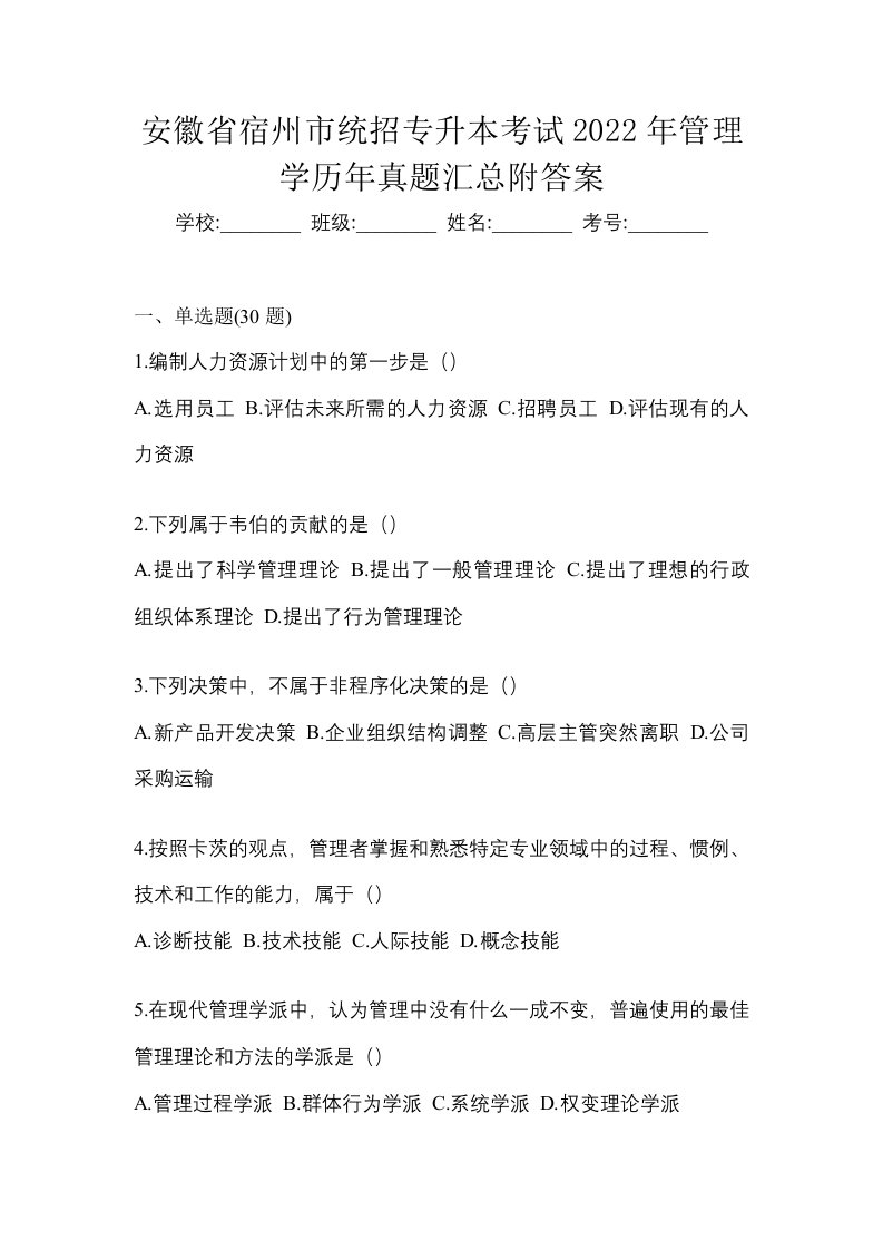 安徽省宿州市统招专升本考试2022年管理学历年真题汇总附答案