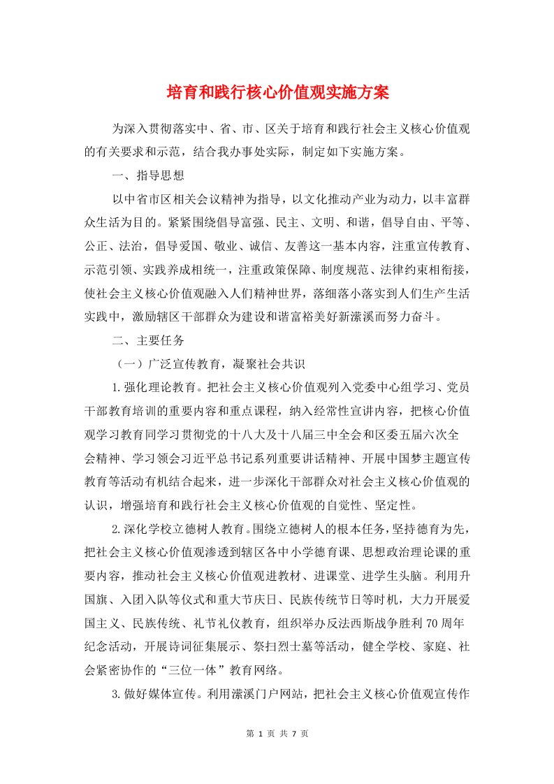 培育和践行核心价值观实施方案与培训中心三八节活动方案汇编