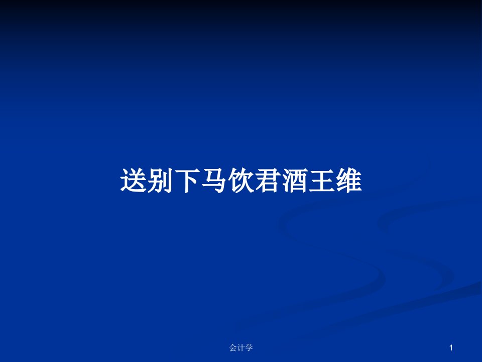 送别下马饮君酒王维PPT学习教案