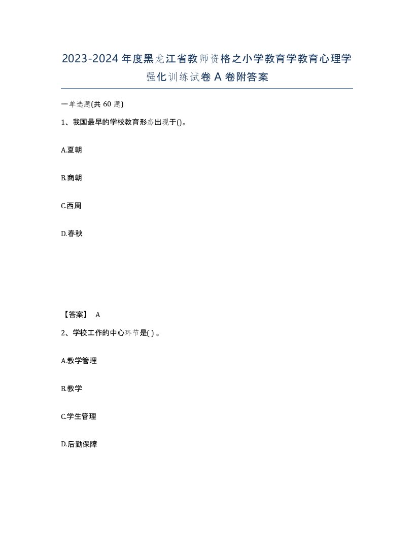 2023-2024年度黑龙江省教师资格之小学教育学教育心理学强化训练试卷A卷附答案