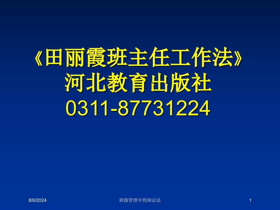 班级管理中的辩证法专题课件