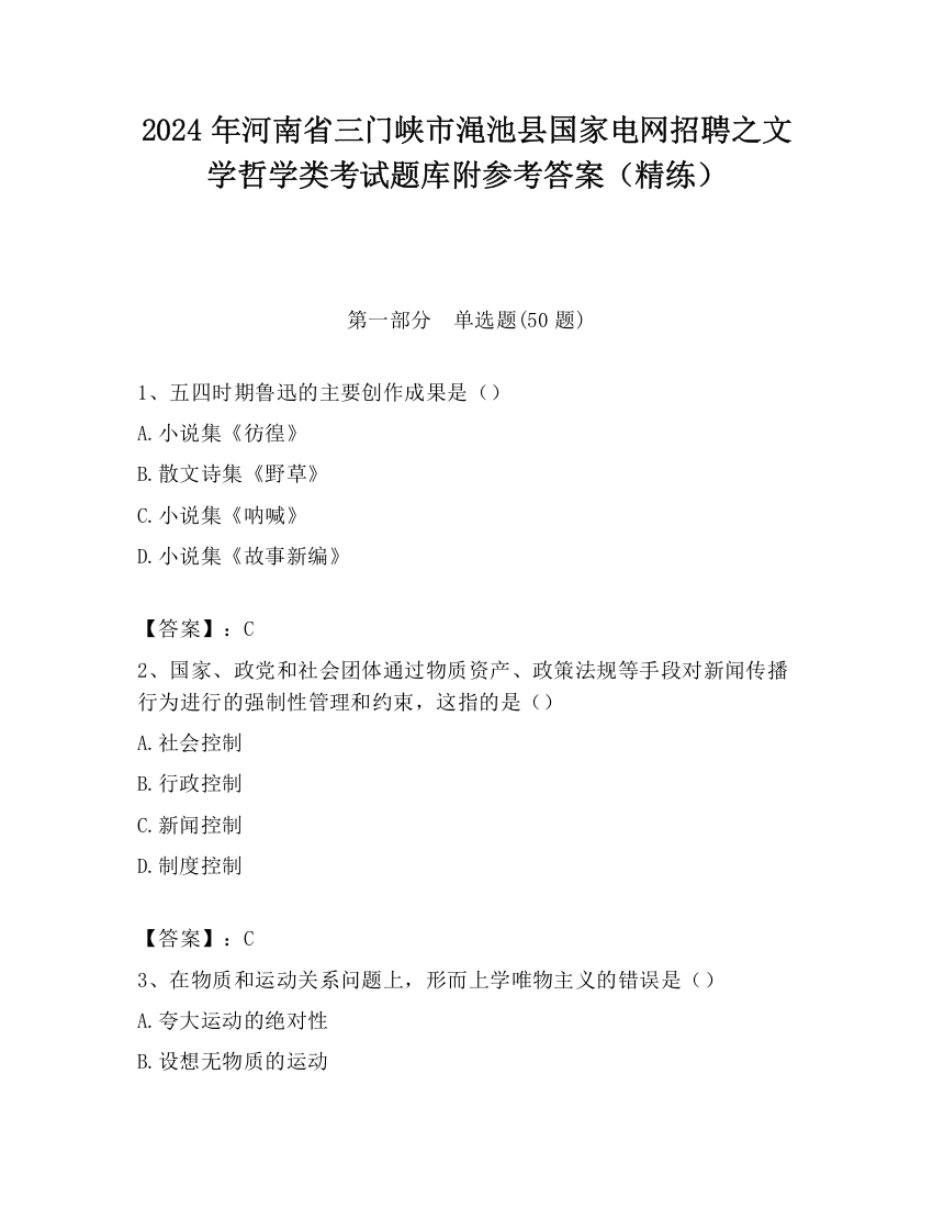 2024年河南省三门峡市渑池县国家电网招聘之文学哲学类考试题库附参考答案（精练）