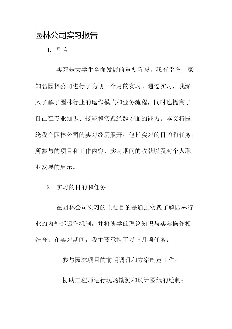 园林公司实习报告