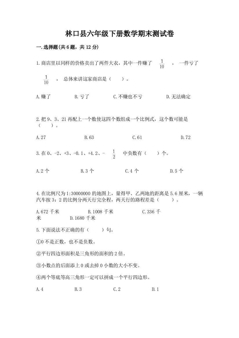 林口县六年级下册数学期末测试卷（综合卷）