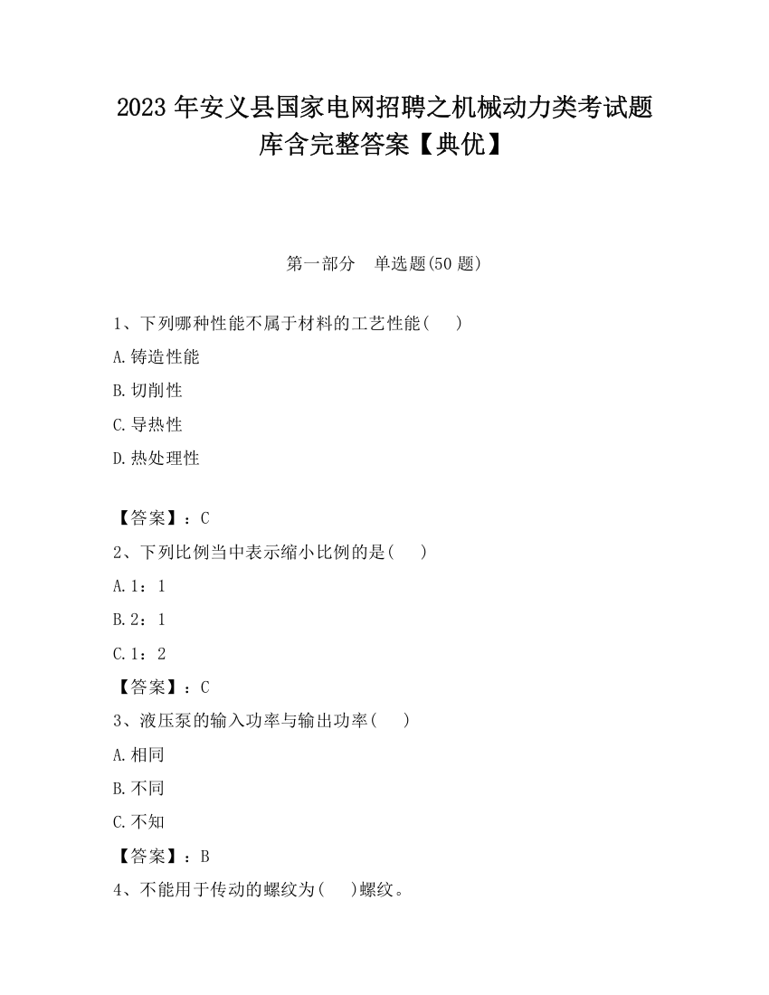 2023年安义县国家电网招聘之机械动力类考试题库含完整答案【典优】