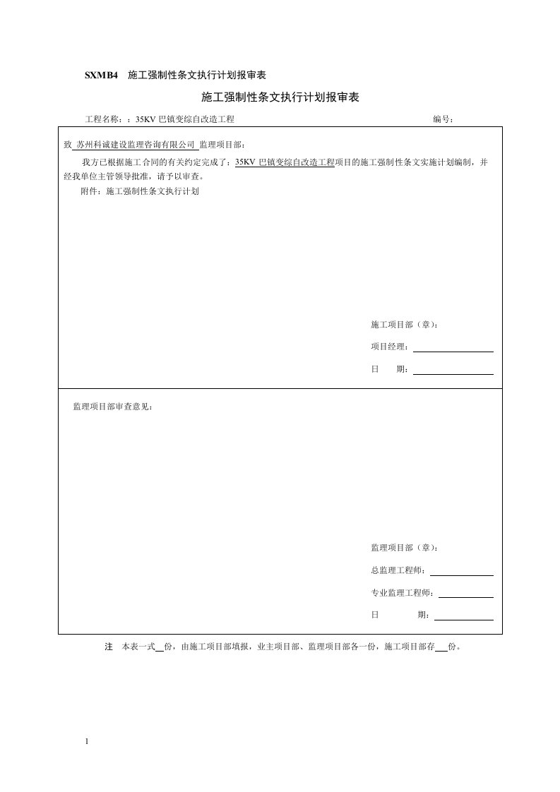 施工强制性条文执行计划报审表6