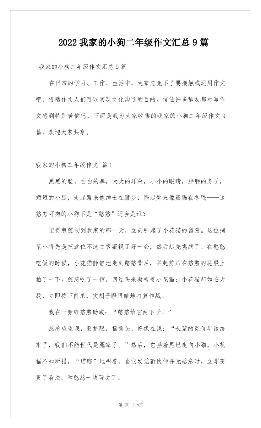 2022我家的小狗二年级作文汇总9篇