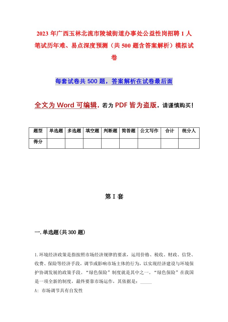 2023年广西玉林北流市陵城街道办事处公益性岗招聘1人笔试历年难易点深度预测共500题含答案解析模拟试卷