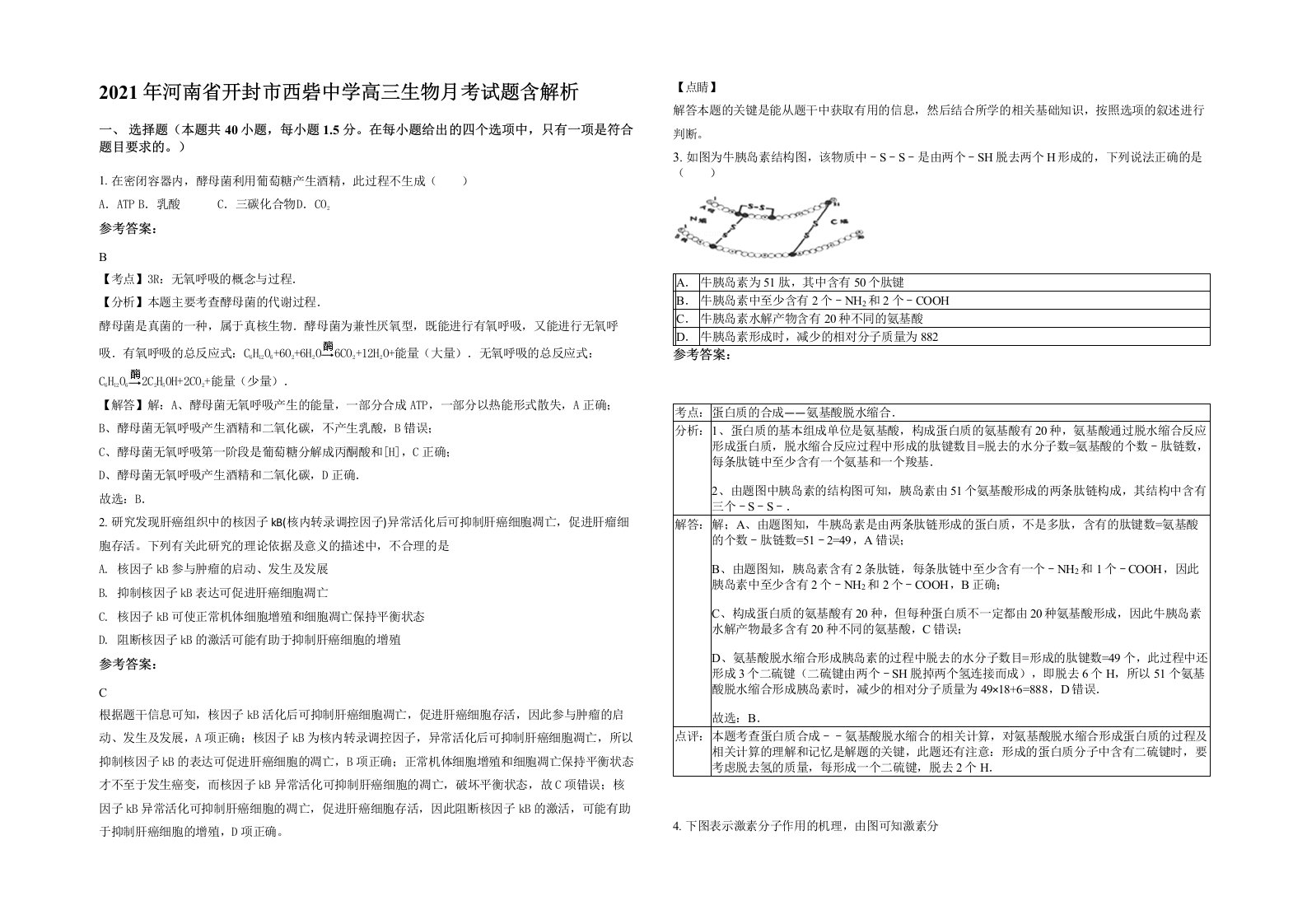 2021年河南省开封市西砦中学高三生物月考试题含解析