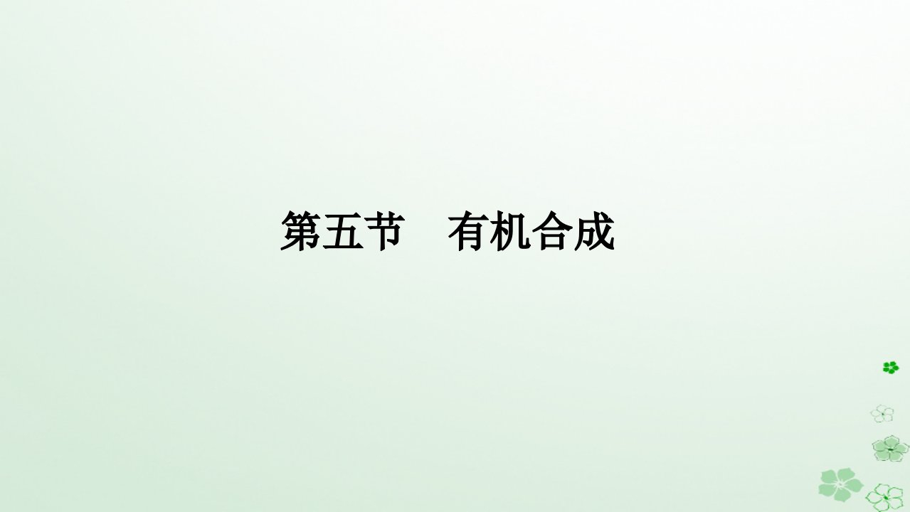 新教材2023版高中化学第三章烃的衍生物第一节糖类课件新人教版选择性必修3