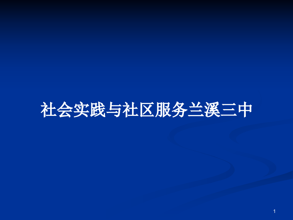 社会实践与社区服务兰溪三中