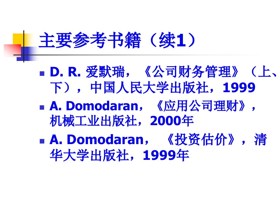 公司理财的基本概念与基本理论98页PPT