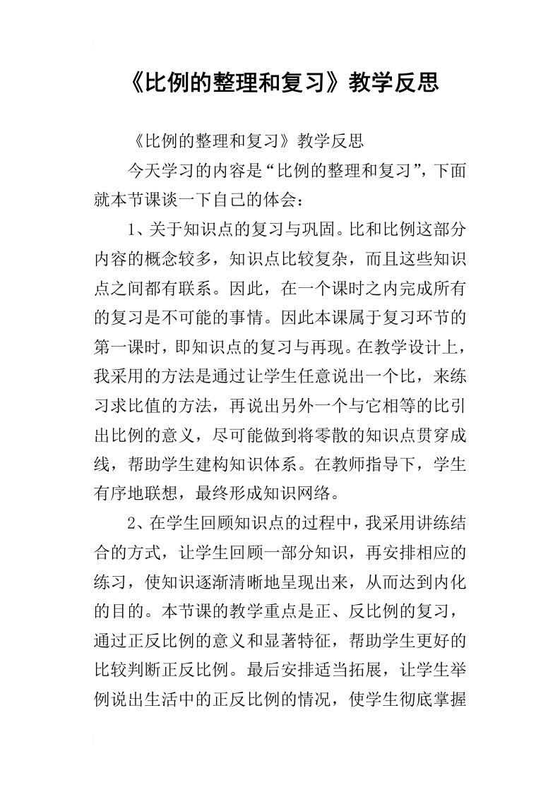 比例的整理和复习教学反思