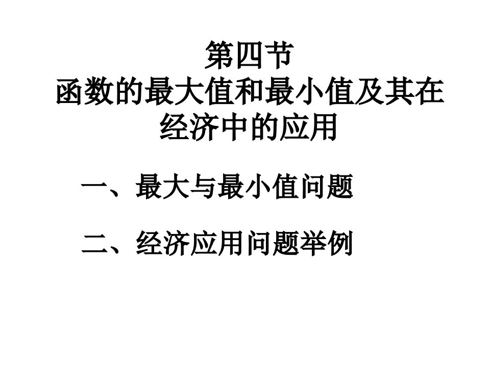 函数的最大值与最小值及经济中的应