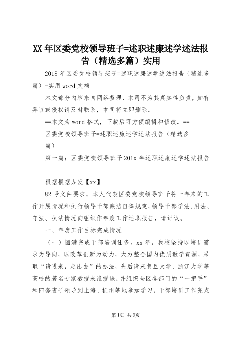 XX年区委党校领导班子=述职述廉述学述法报告（精选多篇）实用