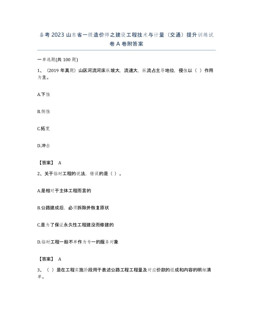 备考2023山东省一级造价师之建设工程技术与计量交通提升训练试卷A卷附答案