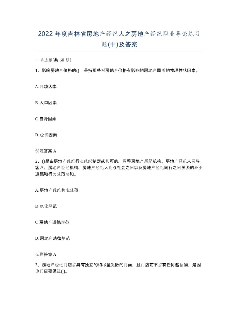 2022年度吉林省房地产经纪人之房地产经纪职业导论练习题十及答案