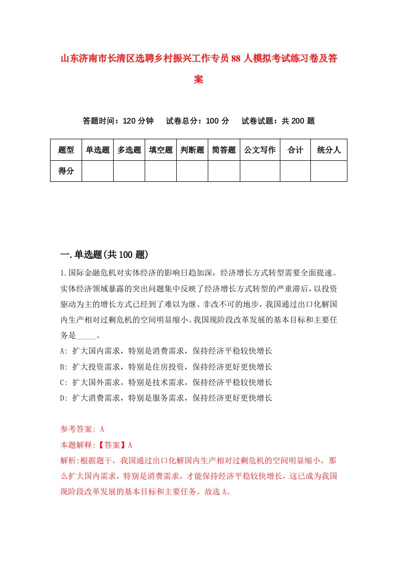 山东济南市长清区选聘乡村振兴工作专员88人模拟考试练习卷及答案第8版