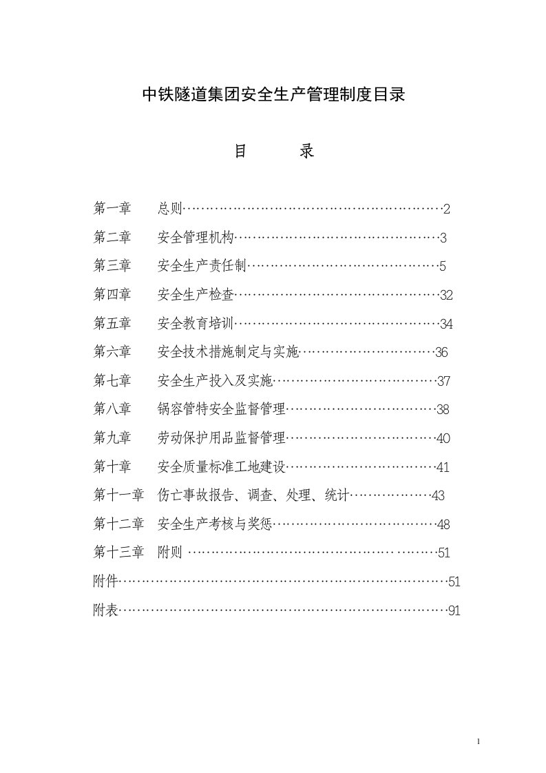 中铁隧道集团安全生产管理制度目录