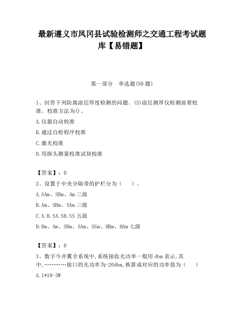 最新遵义市凤冈县试验检测师之交通工程考试题库【易错题】