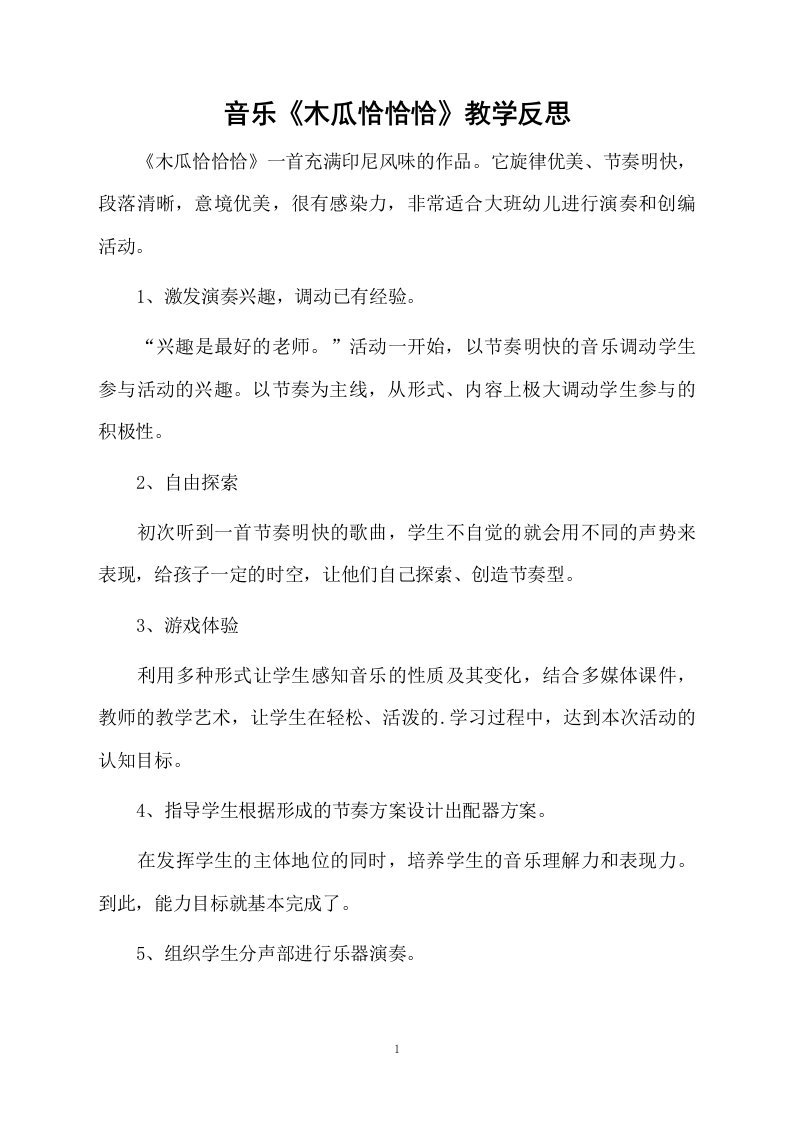 音乐《木瓜恰恰恰》教学反思