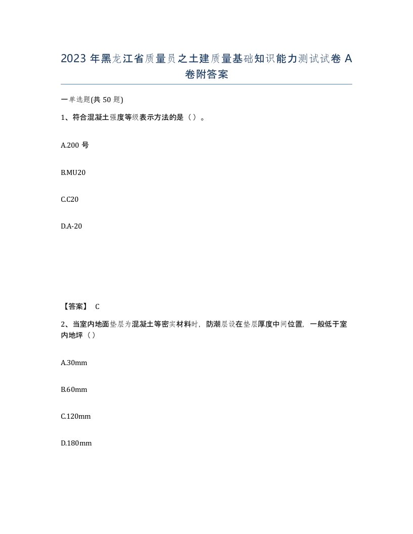 2023年黑龙江省质量员之土建质量基础知识能力测试试卷A卷附答案