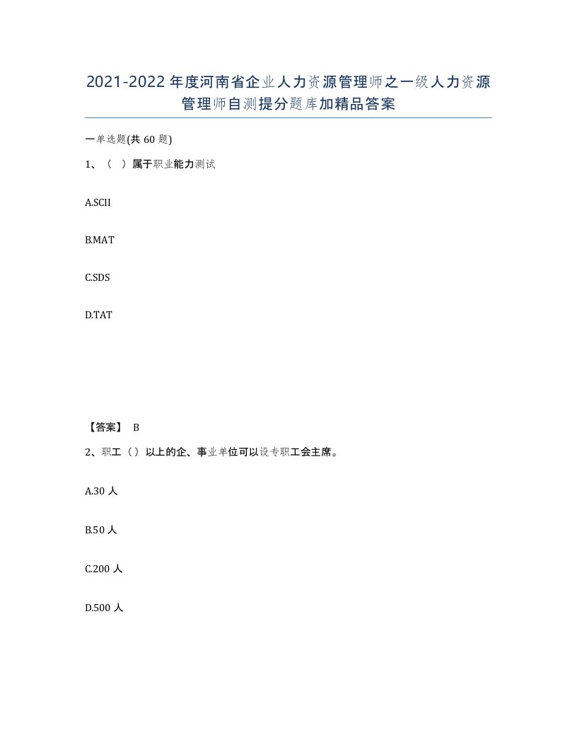 2021-2022年度河南省企业人力资源管理师之一级人力资源管理师自测提分题库加答案