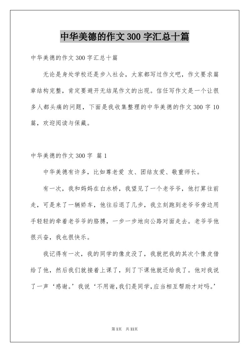 中华美德的作文300字汇总十篇