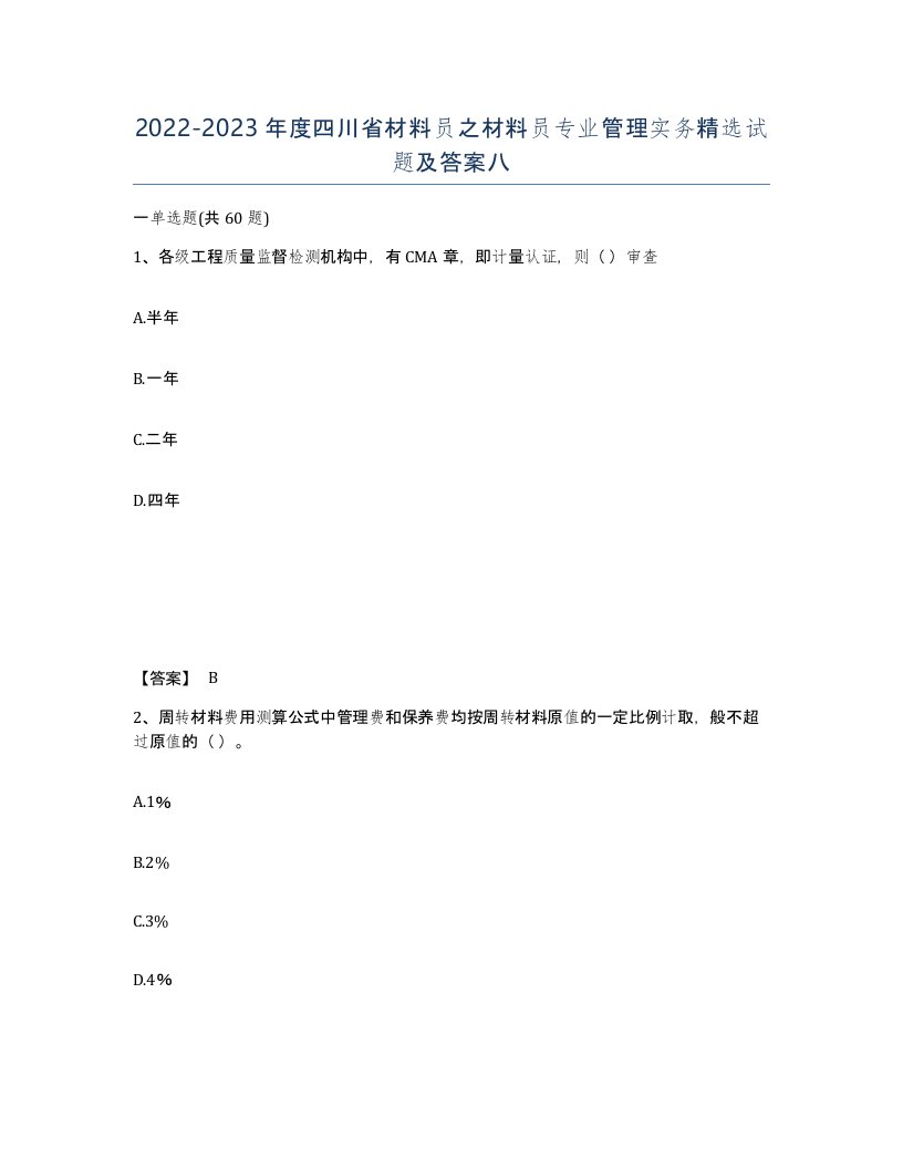 2022-2023年度四川省材料员之材料员专业管理实务试题及答案八